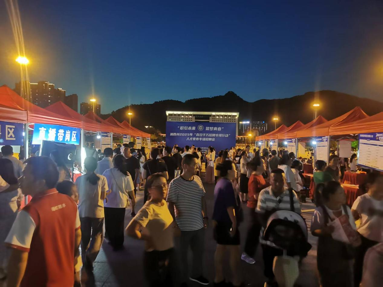 湘西州“百日千万招聘专项行动”人才夜市专场招聘会成功举办
